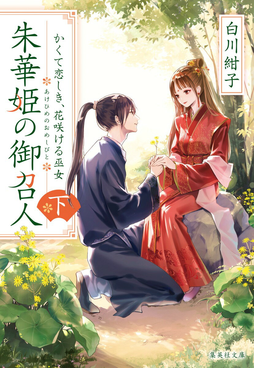 朱華姫の御召人 下 かくて恋しき 花咲ける巫女 集英社文庫 日本 [ 白川 紺子 ]