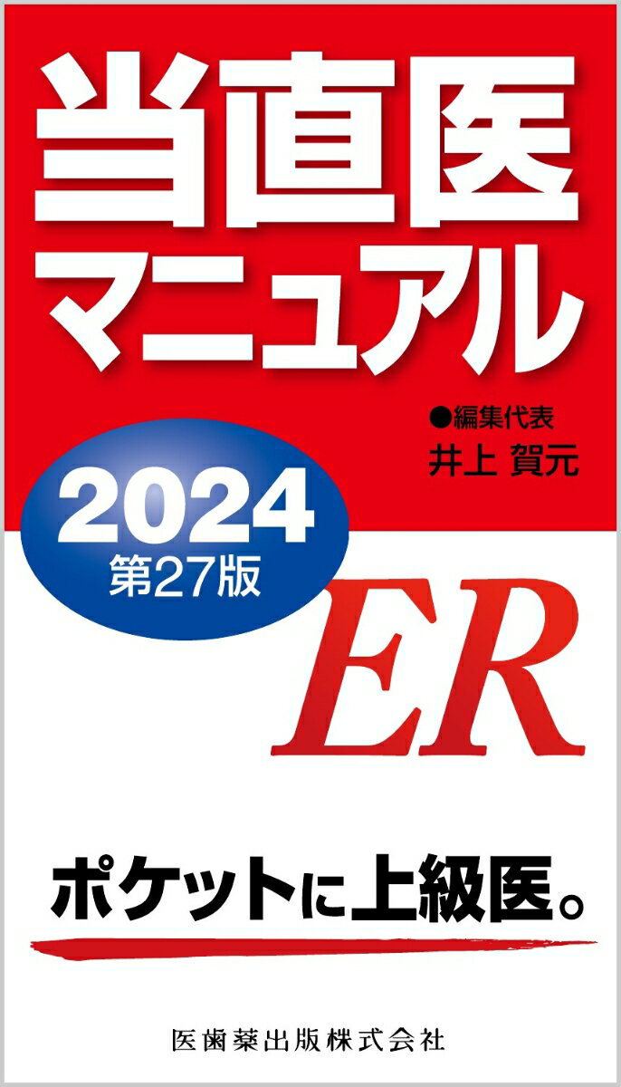 当直医マニュアル2024 第27版 [ 井上 賀元 ]