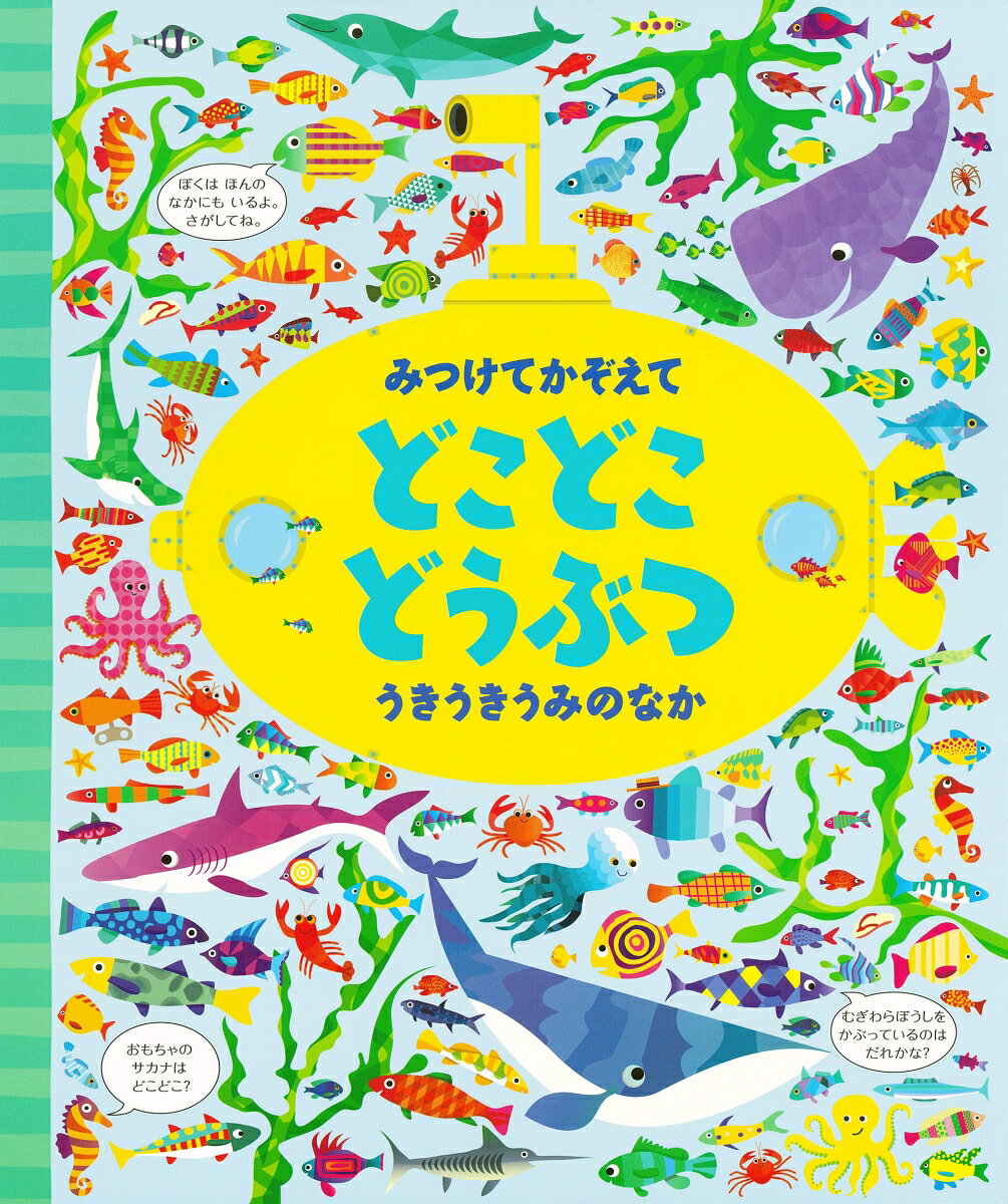 みつけてかぞえて　どこどこどうぶつ　うきうきうみのなかの表紙