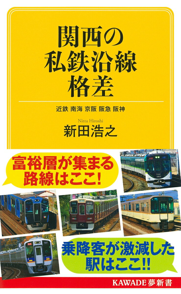 関西の私鉄沿線格差 近鉄　南海　京阪　阪急　阪神 （KAWADE夢新書） [ 新田 浩之 ]