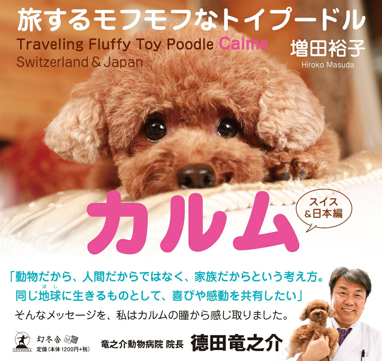 「ペット同伴お断り」「犬の散歩禁止」犬と一緒だと制限の多い日本。「犬は犬。だけど家族の一員」どこへ行くにも一緒でリードのいらないスイス。モフモフのカルムに癒されながらも、人と犬とのあり方を問いかける写真集。