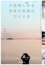 小豆島にみる日本の未来のつくり方 瀬戸内国際芸術祭2013小豆島醤の郷＋坂手港プロジ 椿昇