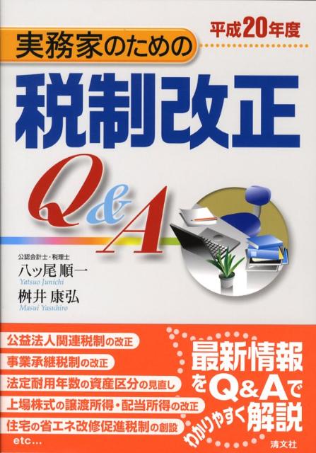 実務家のための税制改正Q＆A（平成20年度）