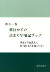 百人一首競技かるた決まり字暗記ブック 決まり字を覚えて競技かるたを楽しもう！ [ 藤石富美子 ]