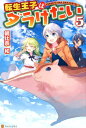 転生王子はダラけたい（5） [ 朝比奈和 ]