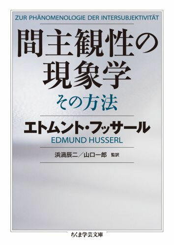 間主観性の現象学その方法 （ちくま学芸文庫） [ エトムント・フッサール ]