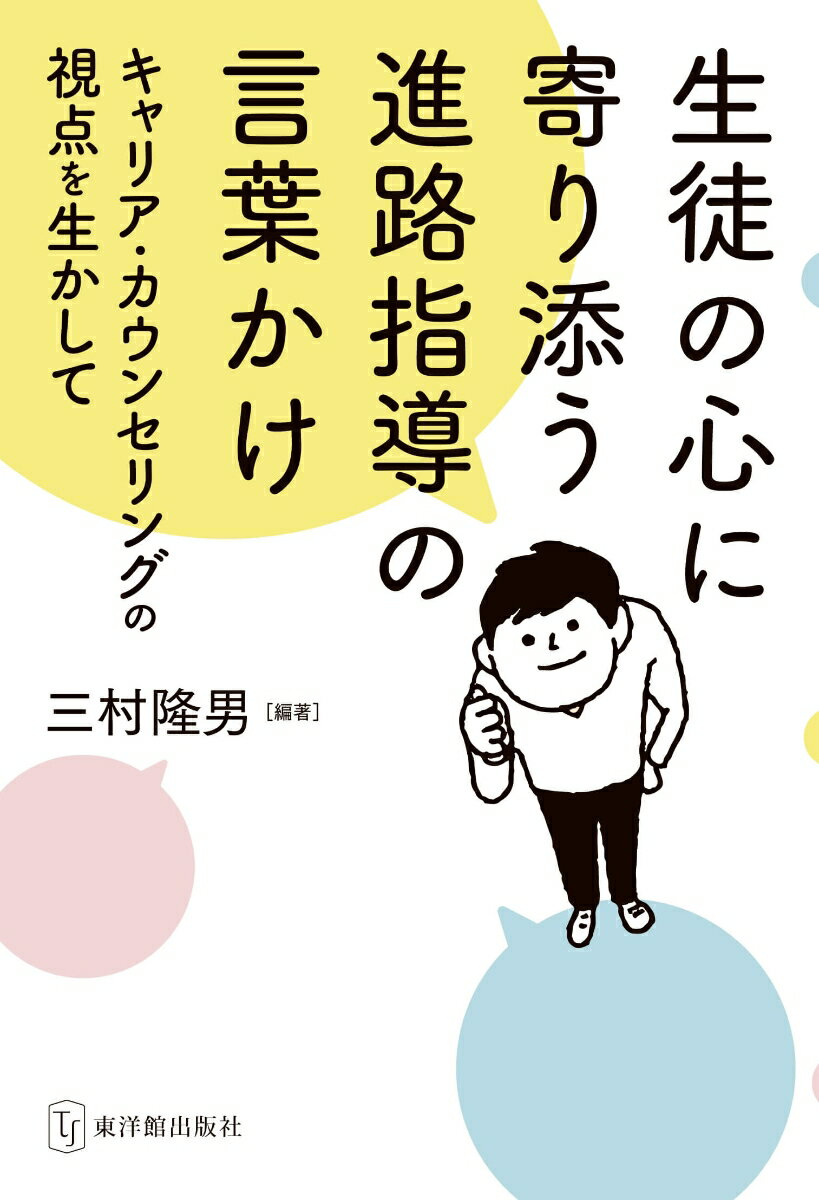 生徒の心に寄り添う進路指導の言葉かけ