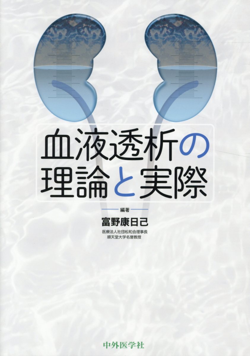 血液透析の理論と実際