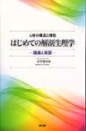 はじめての解剖生理学 講義と実習 [ 金澤寛明 ]