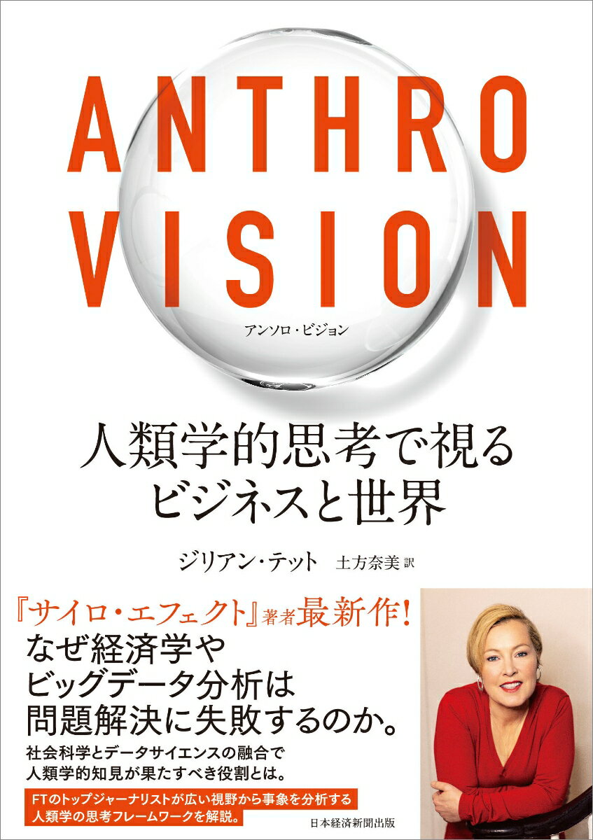 Anthro Vision（アンソロ・ビジョン）　人類学的思考で視るビジネスと世界 [ ジリアン・テット ]