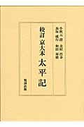 校訂京大本太平記