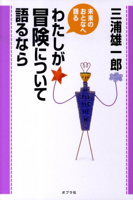 わたしが冒険について語るなら