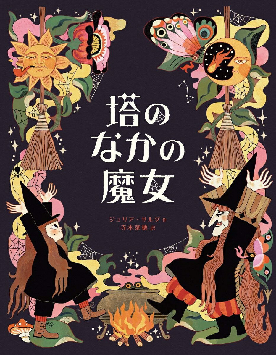 塔のなかの魔女