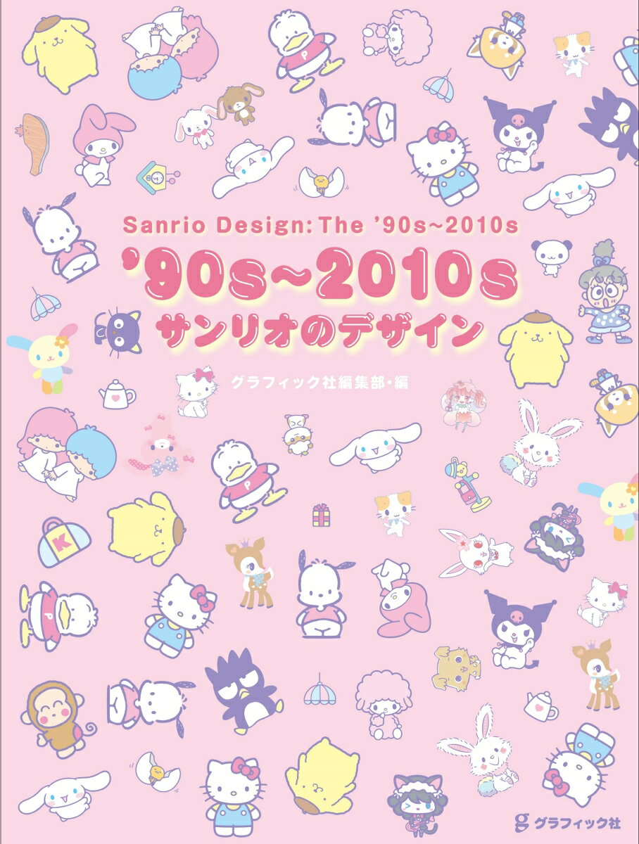 '90s〜2010s サンリオのデザイン