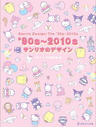 '90s〜2010s サンリオのデザイン