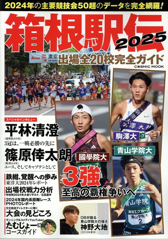 箱根駅伝2025グッズ|タオルなど!第101回箱根駅伝グッズの 箱根駅伝2025グッズ|タオルなど!第101回箱根駅伝グッズの