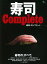 寿司Complete