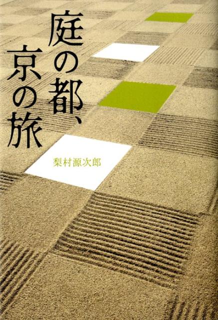 庭の都、京の旅 [ 梨村源次郎 ]