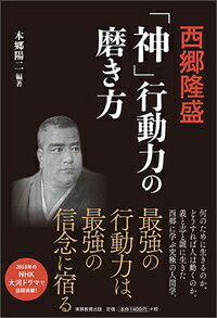 西郷隆盛 「神」行動力の磨き方