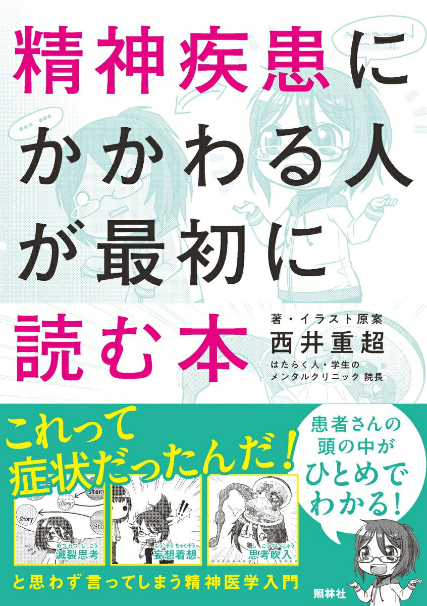 精神疾患にかかわる人が最初に読む本