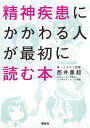 精神疾患にかかわる人が最初に読む本 [ 西井重超 ]