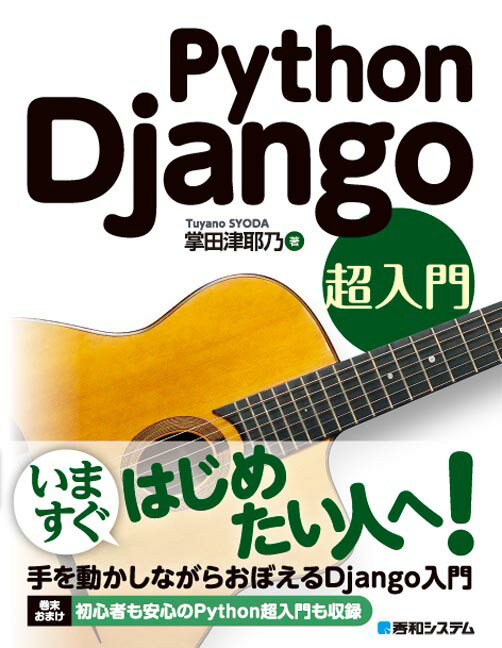 Python Django 超入門 [ 掌田津耶乃 ]