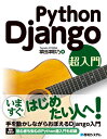 Python Django 超入門 [ 掌田津耶乃 ]