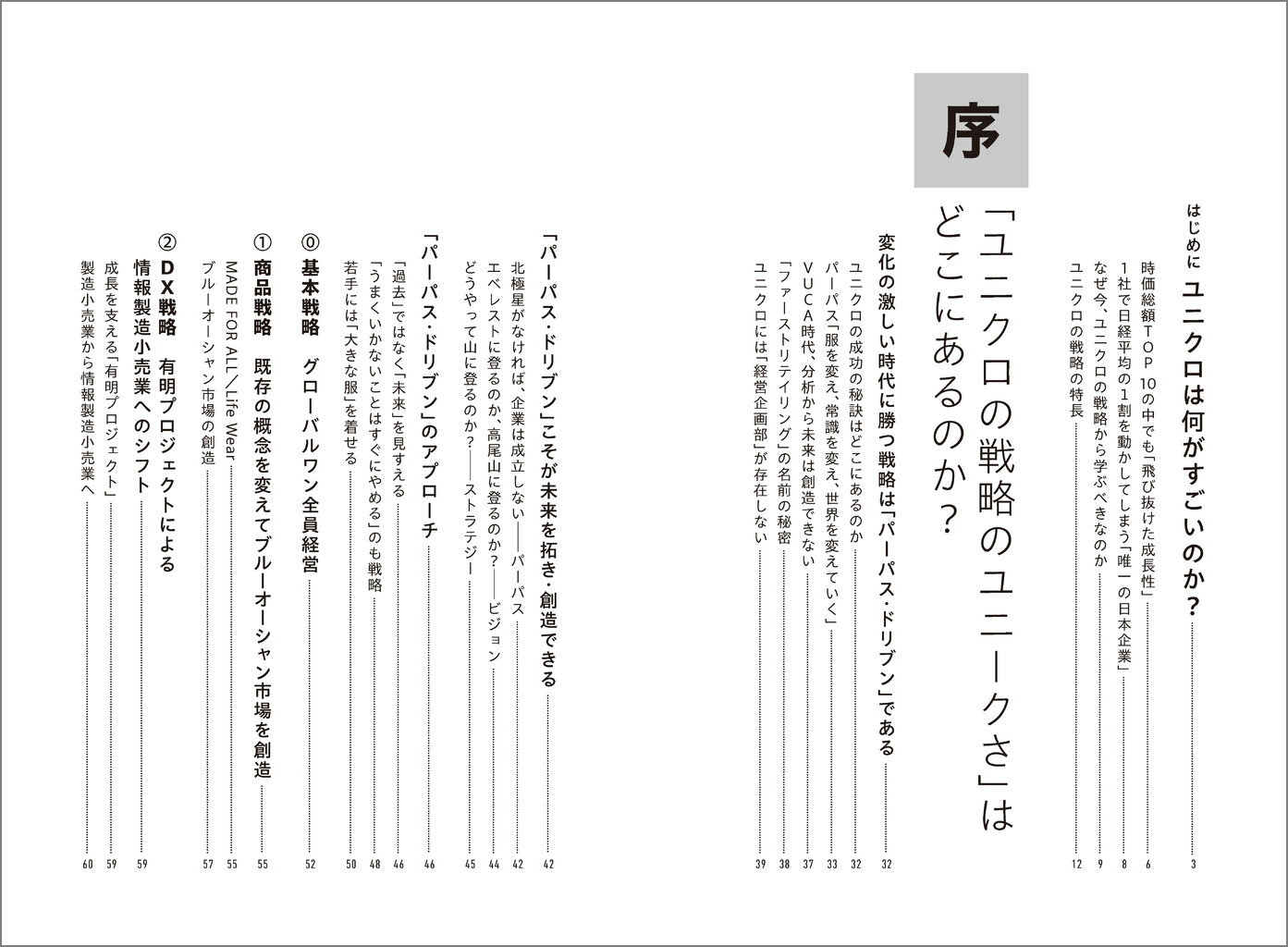 ユニクロの戦略 [ 宇佐美 潤祐 ] 2