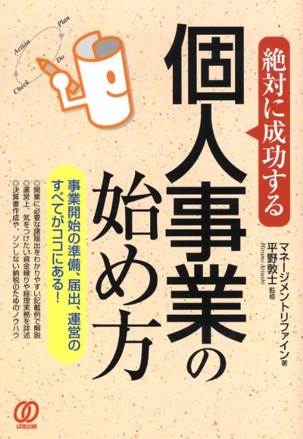 絶対に成功する個人事業の始め方