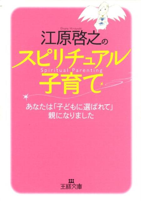 江原啓之のスピリチュアル子育て 