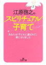 江原啓之のスピリチュアル子育て （王様文庫） [ 江原啓之 ]