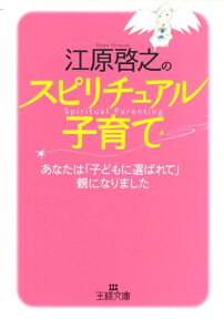 江原啓之のスピリチュアル子育て （王様文庫） [ 江原啓之 ]