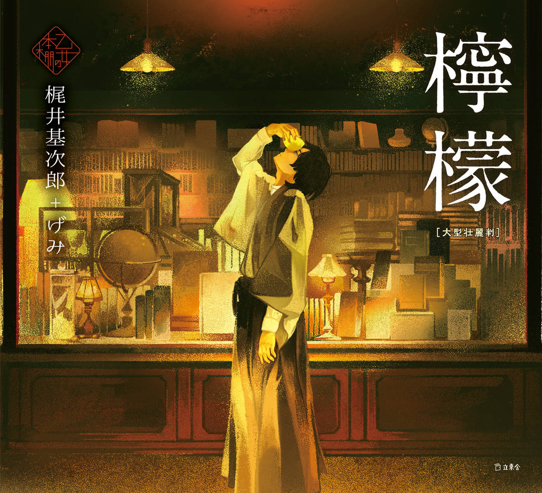 檸檬 大型壮麗判 (立東舎 乙女の本棚)