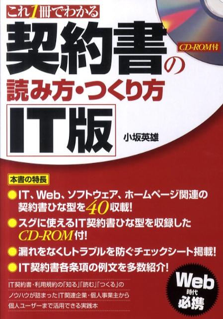 契約書の読み方・つくり方IT版 これ1冊でわかる [ 小坂英雄 ]