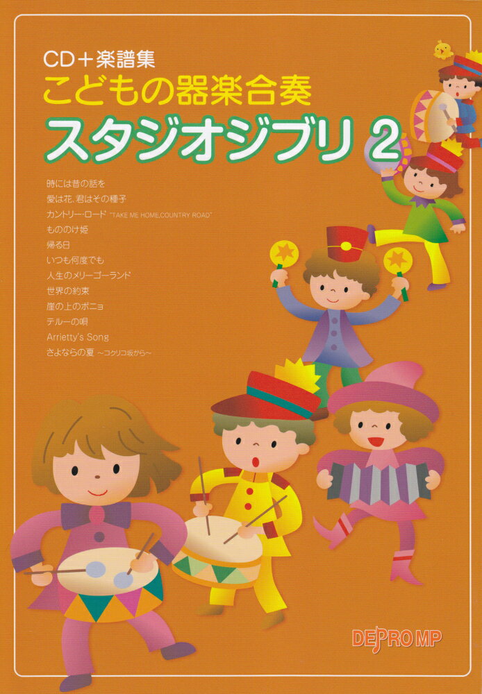 こどもの器楽合奏スタジオジブリ（2）