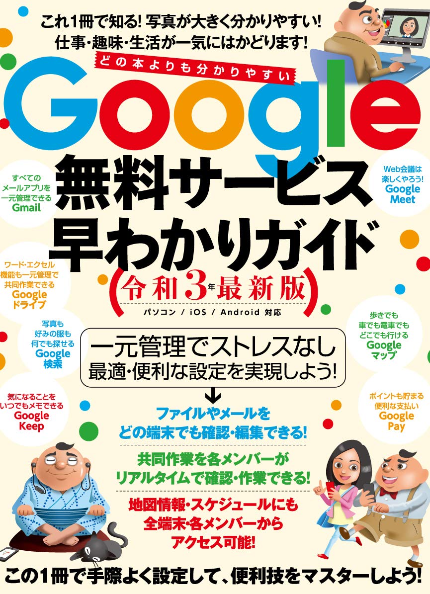 Google無料サービス早わかりガイド令和3年最新版 この1冊で手際よく設定して 便利技をマスターしよう [ 河本 亮 ]