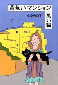 黄色いマンション黒い猫 （Switch　library） [ 小泉今日子 ]