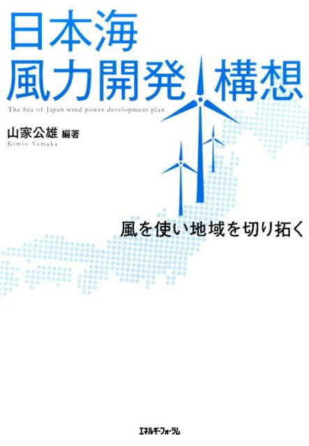日本海風力開発構想