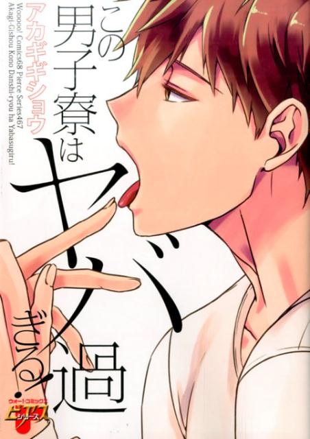 この男子寮はヤバ過ぎる!