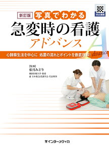 新訂版 写真でわかる急変時の看護 アドバンス 心肺蘇生法を中心に 処置の流れとポイントを徹底理解！ [ 松月 みどり ]