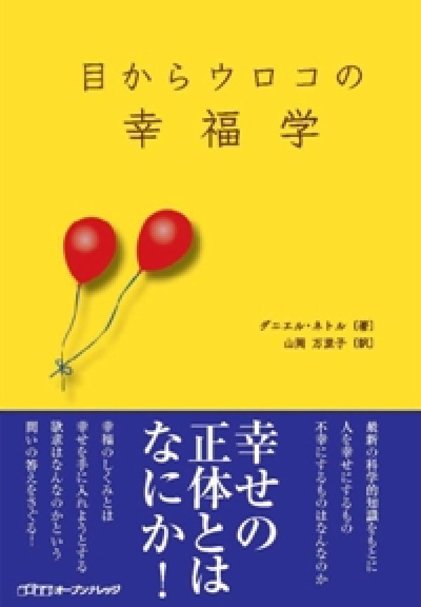 目からウロコの幸福学