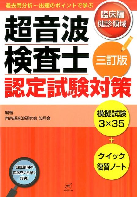 超音波検査士認定試験対策　臨床編：健診領域　3訂版
