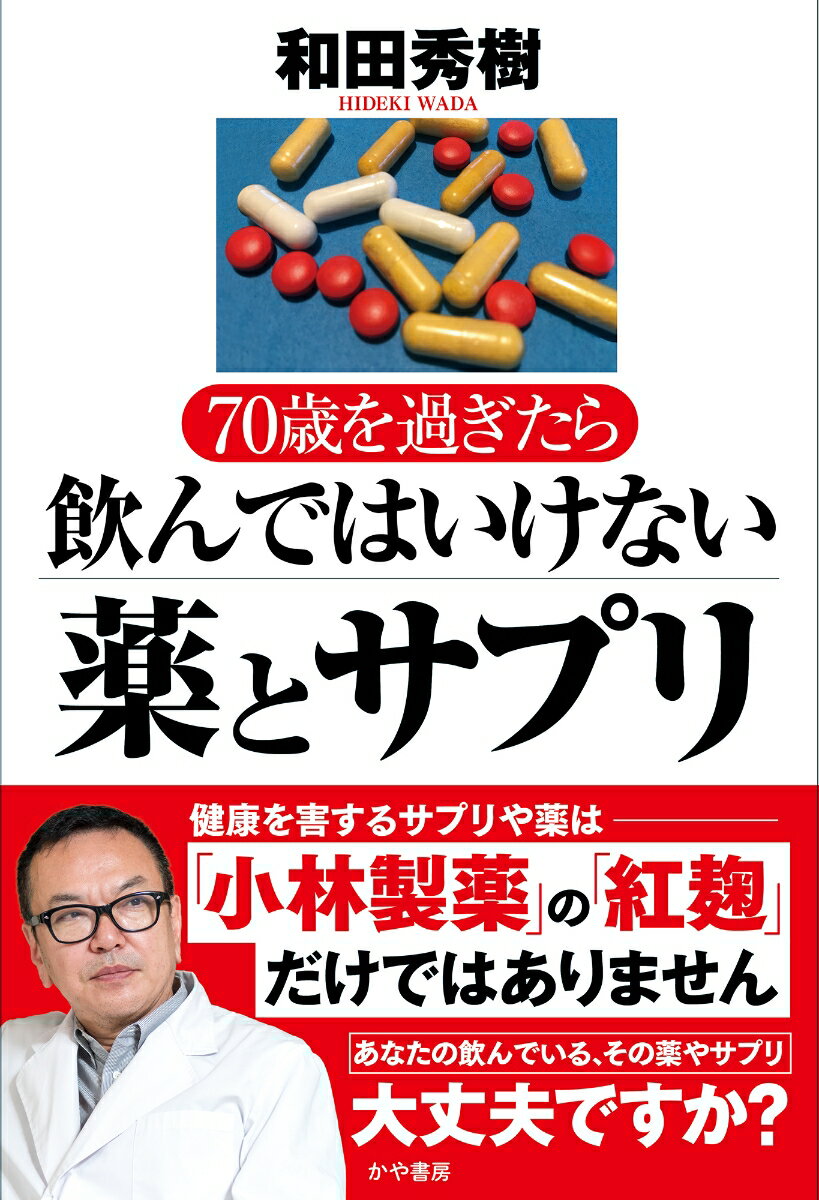 楽天楽天ブックス70歳を過ぎたら飲んではいけない薬とサプリ [ 和田秀樹 ]