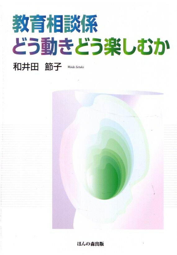 教育相談係どう動きどう楽しむか