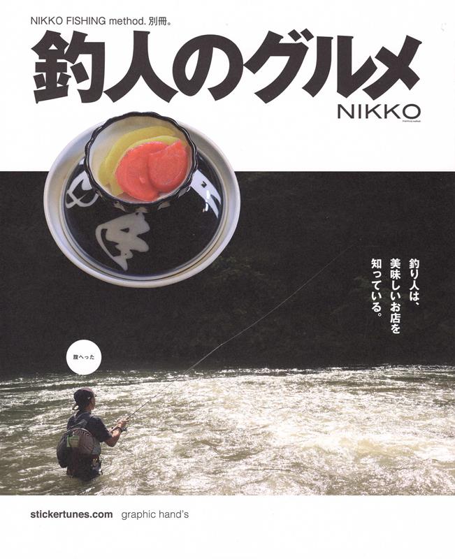 NIKKO　FISHING　method．別冊 グラフィックハンズ graphichand’sツリビト ノ グルメ グラフィック ハンズ 発行年月：2022年07月 予約締切日：2022年08月10日 ページ数：98p サイズ：単行本 ISBN：9784990944483 『NIKKO　FISHING　method』別冊 深夜のインスタに眠れなくなる写真をアップしてくるグルメ課長／栃木県日光市高徳　鬼怒川劇場のレインボーを釣ってからの、ステーキハウスリーゼのリーゼステーキ／群馬県桐生市渡良瀬川のヤマメを釣ってからの志多美屋のソースカツ丼／「釣る楽しみ作る楽しみ食べる楽しみ」／茨城県潮来市釜谷　霞ヶ浦でブラックバスを釣ってからの、潮来マリーナお食事処のメンチカツ定食／静岡県南伊豆町　磯でヒラスズキを釣ってからの、南京亭の山盛りチャーハンと肉野菜定食／釣りしたあとの、飯メシ日記。／神奈川県箱根町　芦ノ湖でトラウトを釣ってからの、たつみ苑の焼肉と特製ラーメン／千葉県成田市　印旛沼でブラックバスを釣ってからの、印旛沼漁協直営レストラン水産センターのうな重と川エビ唐揚げ 本 ビジネス・経済・就職 流通 ビジネス・経済・就職 産業 商業 美容・暮らし・健康・料理 料理 グルメガイド