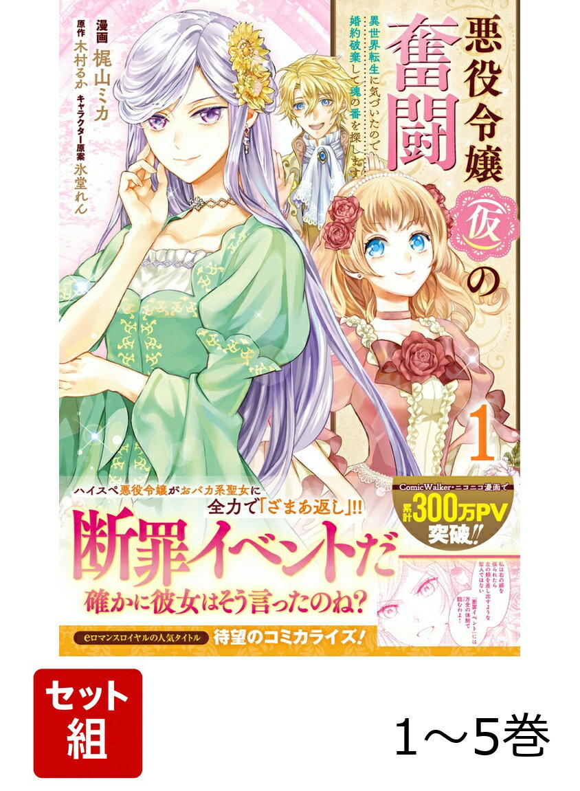 悪役令嬢（仮）の奮闘 異世界転生に気づいたので婚約破棄して魂の番を探します 1-5巻セット