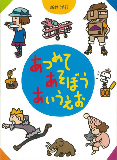 楽天楽天ブックス【バーゲン本】あつめてあそぼうあいうえお [ 新井　洋行 ]