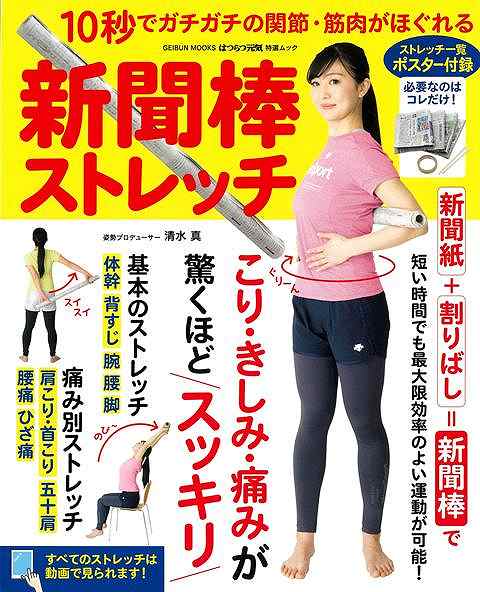 【バーゲン本】新聞棒ストレッチー10秒でガチガチの関節・筋肉がほぐれる