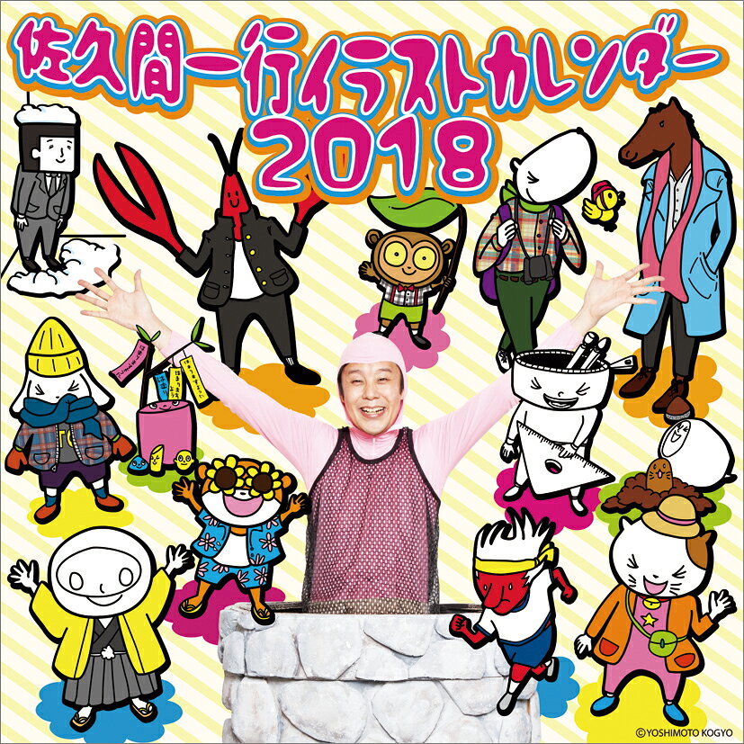 【壁掛】佐久間一行イラスト（2018カレンダー）