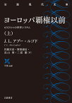 ヨーロッパ覇権以前（上） もうひとつの世界システム （岩波現代文庫　学術448） [ J．L．アブー＝ルゴド ]